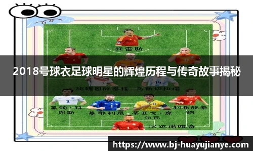 2018号球衣足球明星的辉煌历程与传奇故事揭秘