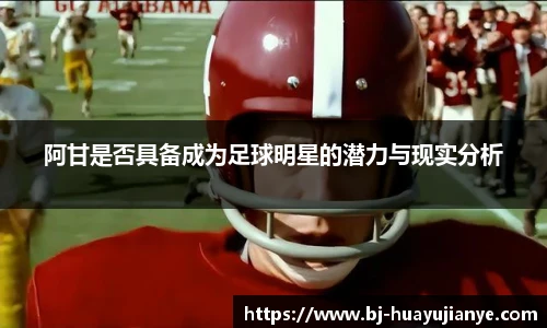 阿甘是否具备成为足球明星的潜力与现实分析