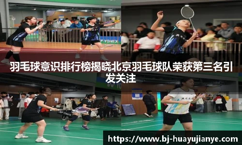 羽毛球意识排行榜揭晓北京羽毛球队荣获第三名引发关注