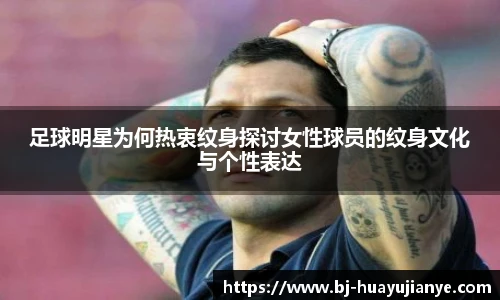 足球明星为何热衷纹身探讨女性球员的纹身文化与个性表达
