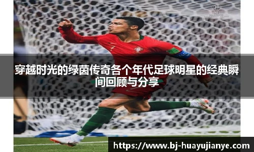 穿越时光的绿茵传奇各个年代足球明星的经典瞬间回顾与分享