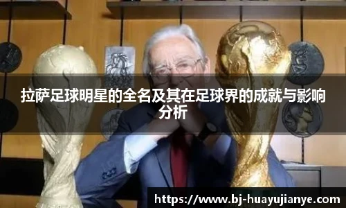 拉萨足球明星的全名及其在足球界的成就与影响分析
