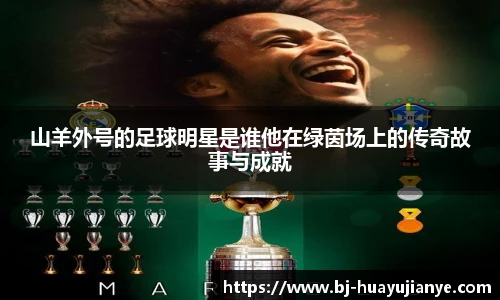 山羊外号的足球明星是谁他在绿茵场上的传奇故事与成就